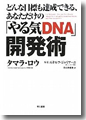 『どんな目標も達成できるあなただけの「やる気DNA」開発術』