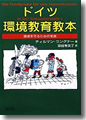 『ドイツ環境教育教本--環境を守るための宝箱』