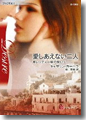 『愛しあえない二人 モレッティ一族の呪い』