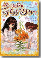 『ロリー&エルシーのおしゃれマジック3 ゴールド☆タイガーリリー』