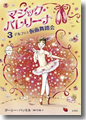 『マジック・バレリーナ(3)デルフィと仮面舞踏会』