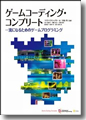 『ゲームコーディング・コンプリート -- 一流になるためのゲームプログラミング』