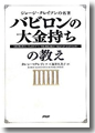 『「バビロンの大金持ち」の教え』