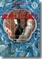 『魔使いの過ち(下)』