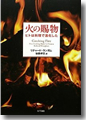 『火の賜物 ヒトは料理で進化した』