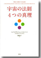『宇宙の法則4つの真理』