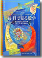 『続・目で見る数学--数と単位で広がる世界』