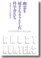 『幽霊を捕まえようとした科学者たち』