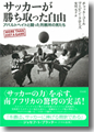 『サッカーが勝ち取った自由 アパルトヘイトと闘った刑務所の男たち』