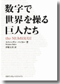 『数字で世界を操る巨人たち』