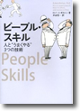 『ピープル・スキル---人と“うまくやる”3つの技術』