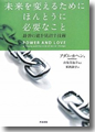 『未来を変えるためにほんとうに必要なこと--最善の道を見出す技術』