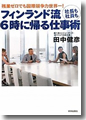 『フィンランド流 社長も社員も6時で帰る仕事術』