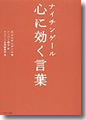 『ナイチンゲール 心に効く言葉』