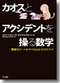 『カオスとアクシデントを操る数学　難解なテーマがサラリとわかるガイドブック』