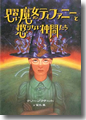 『見習い魔女ティファニーと懲りない仲間たち』
