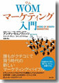 『WOM(ワム)マーケティング入門』