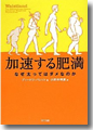 『加速する肥満　なぜ太ってはダメなのか』