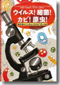 『ウイルス！細菌！カビ！原虫！微生物のことがよくわかる「20」の話』