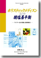 『ホリスティックメディスンとしての酸塩基平衡』