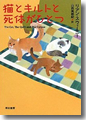 『猫とキルトと死体がひとつ』