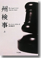 『州検事(上)』