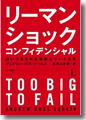 『リーマン・ショック・コンフィデンシャル 追い詰められた金融エリートたち(上)』