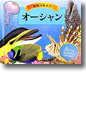 『動物の鳴き声　オーシャン　音がでるとびだししかけえほん』