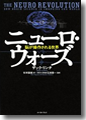 『ニューロ・ウォーズ 脳が操作される世界』