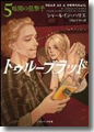 『トゥルーブラッド　５　暗闇の狙撃手』