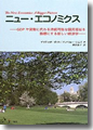 『ニュー・エコノミクス　GDPや貨幣に代わり持続可能な国民福祉を指標にする新しい経済学』