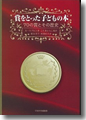 『賞をとった子どもの本--70の賞とその歴史--』