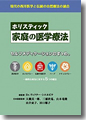 『ホリスティック 家庭の医学療法』