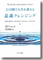 『21日間で人生を変える 意識クレンジング』