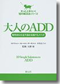 『大人のADD 慢性的な注意欠陥を克服するメソッド』