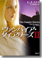 『ヴァンパイア・ダイアリーズ(2)』