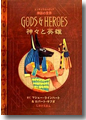 『神々と英雄 エンサイクロペディア 神話の世界』
