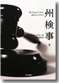 『州検事(下)』