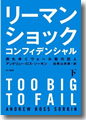 『リーマン・ショック・コンフィデンシャル　追い詰められた金融エリートたち（下）』