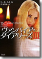 『ヴァンパイア・ダイアリーズ(3)』