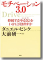 『モチベーション3．0　持続する「やる気！」をいかに引き出すか』