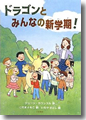 『ドラゴンとみんなの新学期!』