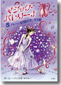 『マジック・バレリーナ(5)デルフィと妖精の名づけ親』