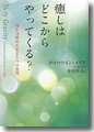 『癒しはどこからやってくる?』