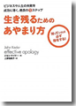 『生き残るためのあやまり方--ビジネスや人生の失敗を成功に導く、最良の5ステップ』