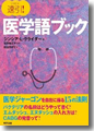『速引!医学語ブック』