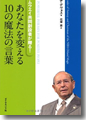 『アムウェイ共同創設者が贈る! あなたを変える10の魔法の言葉』