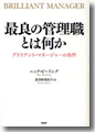 『最良の管理職とは何か　ブリリアント・マネージャーの条件』