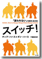 『スイッチ!「変われない」を変える方法』