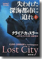 『失われた深海都市に迫れ 上』